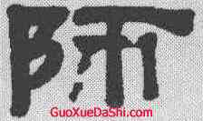 师,錢泳 ,書法字典